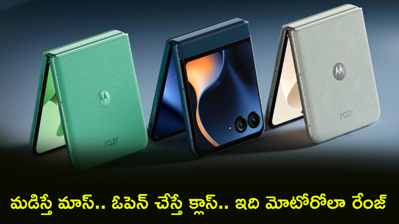 Motorola Razr 70 Series : మోటోరోలా మాస్ ఎంట్రీ.. కొత్త రేజర్ 70 సిరీస్ ఫోన్లు ఆగయా.. ఫోల్డబుల్ ఫోన్లకి కొత్త కింగ్.. ధరలు వింటే షాక్!