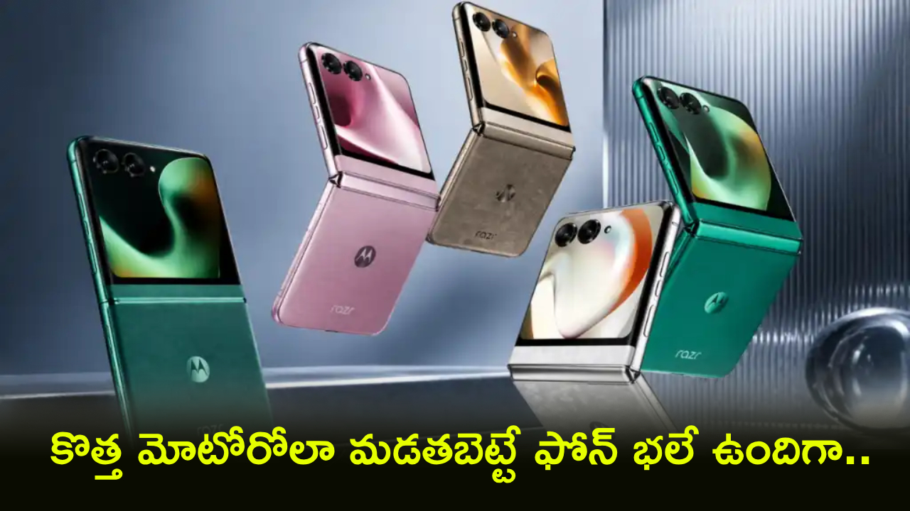 Motorola Razr 70 : మతిపొగొట్టే ఫీచర్లతో కొత్త మోటోరోలా ఫోల్డబుల్ ఫోన్ వస్తోందోచ్.. లాంచ్ డేట్, కీలక ఫీచర్లు లీక్..!