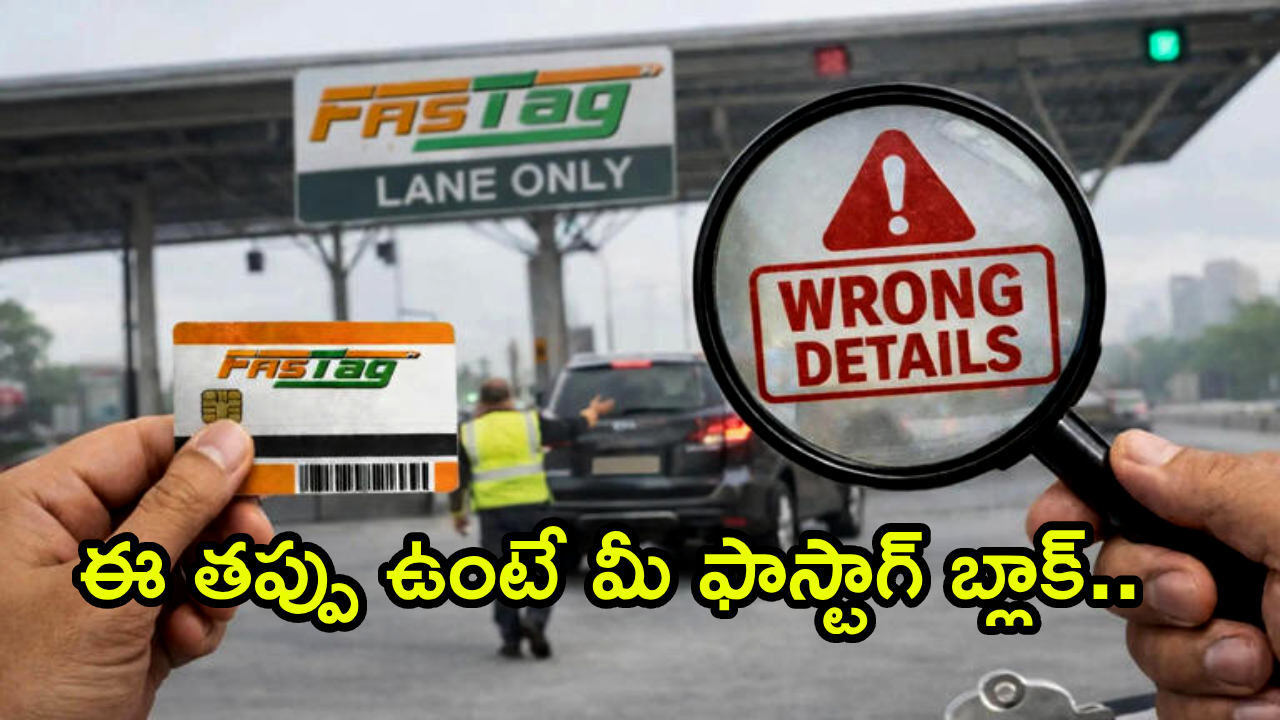 NHAI FASTag : వాహనదారులకు NHAI బిగ్ వార్నింగ్.. ఇకపై వాహనం వివరాల్లో చిన్న తప్పు ఉన్నా మీ FASTag బ్లాక్ అయినట్టే..!