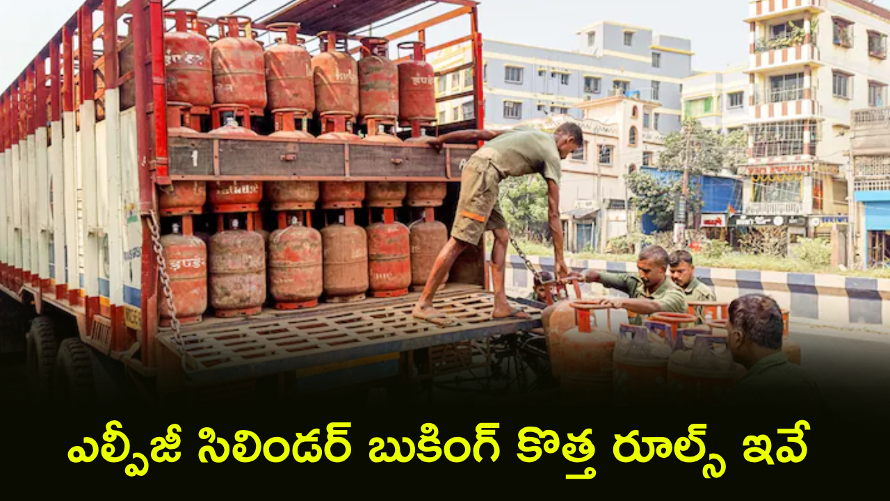 New LPG Cylinder Rules : మే 1 నుంచి ఎల్పీజీ కొత్త రూల్స్.. .. ఇక OTP చెబితేనే సిలిండర్ డెలివరీ.. బుకింగ్ గ్యాప్, ధరల్లో మార్పులు!