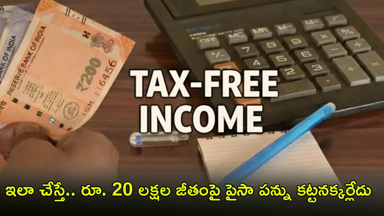 New Tax Regime Guide : టాక్స్ పేయర్లకు బిగ్ అలర్ట్.. రూ. 20 లక్షల జీతంపై జీరో టాక్స్..! కొత్త పన్ను విధానంలో అసలు సీక్రెట్ ఇదే..!