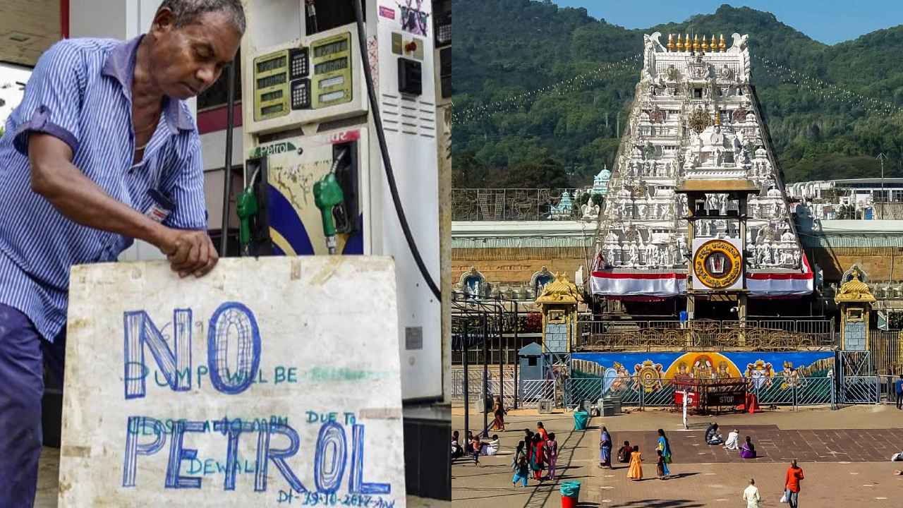 Tirumala Fuel Shortage: తిరుమలలో పెట్రోల్, డీజిల్ కొరత.. తీవ్ర ఇబ్బందులు పడుతున్న భక్తులు
