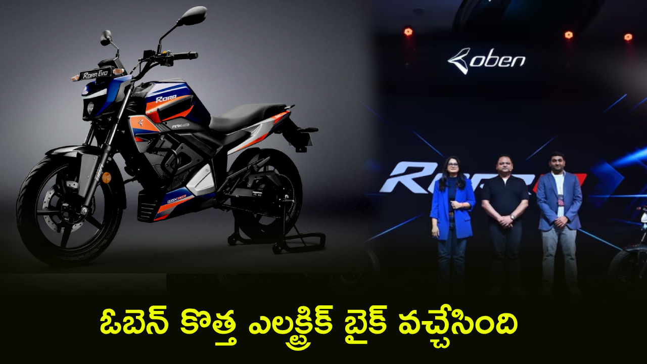 Oben Rorr EVO : సింగిల్ ఛార్జ్‌పై 180 కి.మీ రేంజ్.. ఓబెన్ రోర్ ఎవో ఎలక్ట్రిక్ బైక్ అదుర్స్.. ఫీచర్ల కోసమైన ఇంటికి తెచ్చుకోవచ్చు!