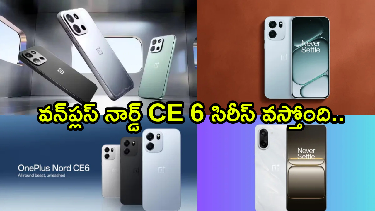 OnePlus Nord CE6 : గెట్ రెడీ.. వన్‌ప్లస్ నార్డ్ CE 6 సిరీస్ వస్తోందోచ్.. లాంచ్ డేట్ ఇదే.. ఫీచర్లు, ధరపై భారీ అంచనాలు