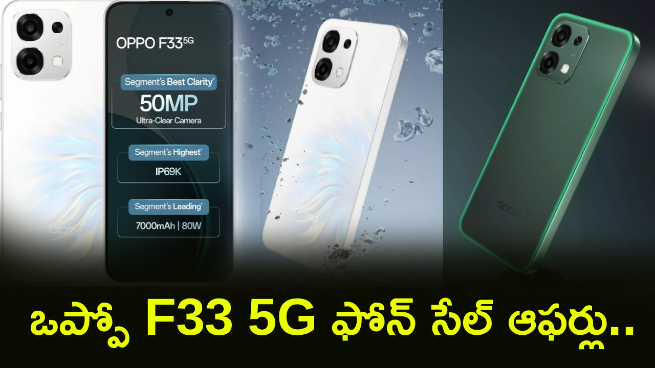 Oppo F33 5G Sale : ఒప్పో ఫ్యాన్స్ మీకోసమే.. ఈ కొత్త 5G ఫోన్ సేల్ మొదలైంది.. ఇలా కొన్నారంటే మీ బడ్జెట్ ధరకే..!