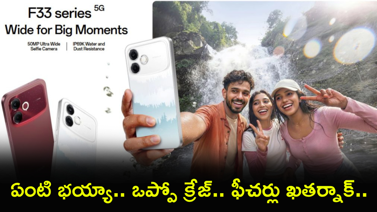 Oppo F33 5G Series : వావ్.. కొత్త ఒప్పో F33 5G ఫోన్లు వచ్చేశాయ్.. 7000mAh బ్యాటరీ, ఫీచర్లు ఖతర్నాక్ భయ్యా.. ఫస్ట్ సేల్ ఆఫర్లు..!