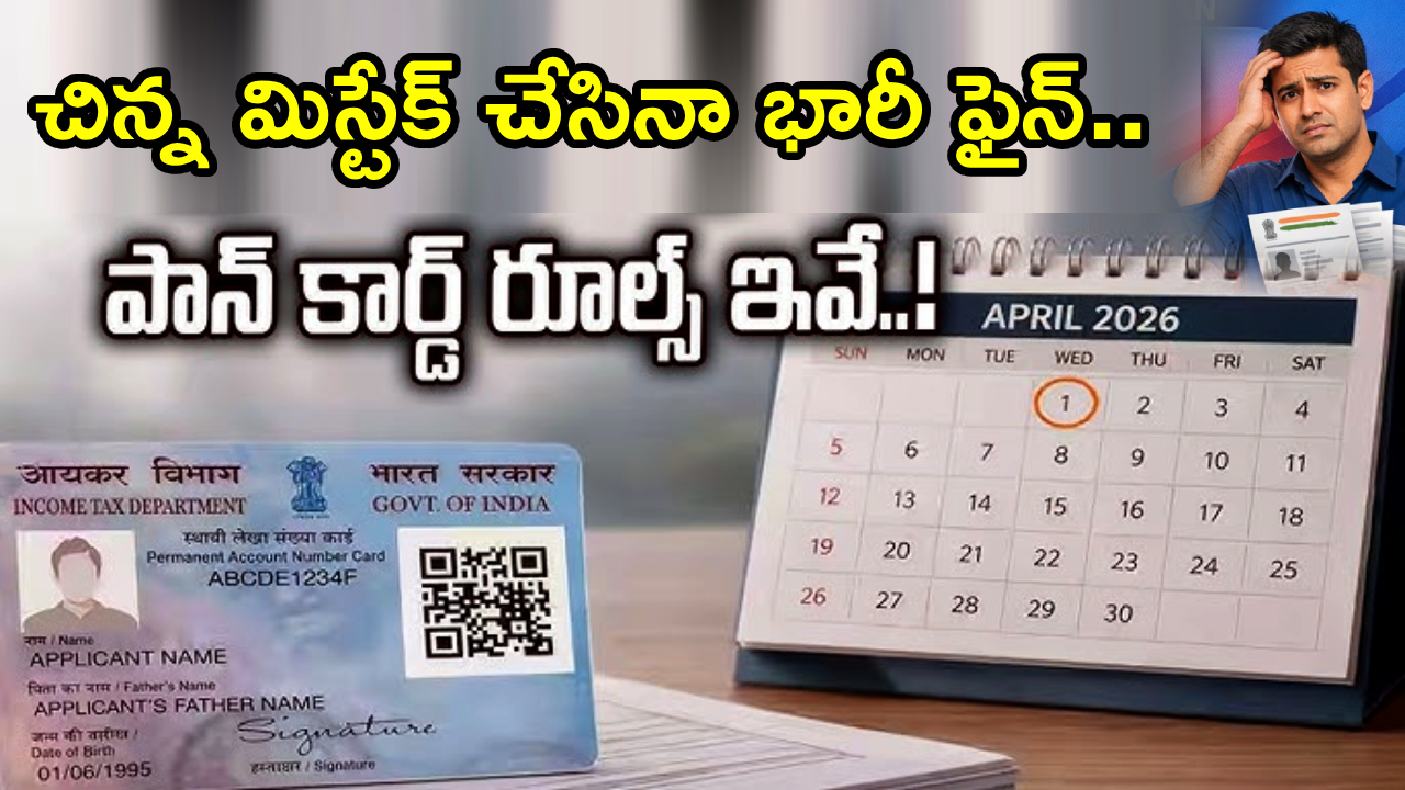 PAN Card Rules : మీ పాన్ కార్డు పోయిందా? మార్పులు చేయాలా? కొత్త CBDT రూల్స్ షాక్… చిన్న మిస్టేక్ చేసినా భారీ ఫైన్!