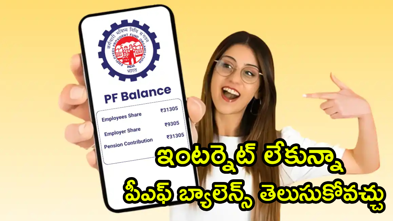PF Balance Check : ఇంటర్నెట్‌తో పనిలేదు భయ్యా.. మీ PF ఖాతాలో బ్యాలెన్స్ ఇలా ఈజీగా చెక్ చేయొచ్చు.. ఇదిగో సింపుల్ స్టెప్స్