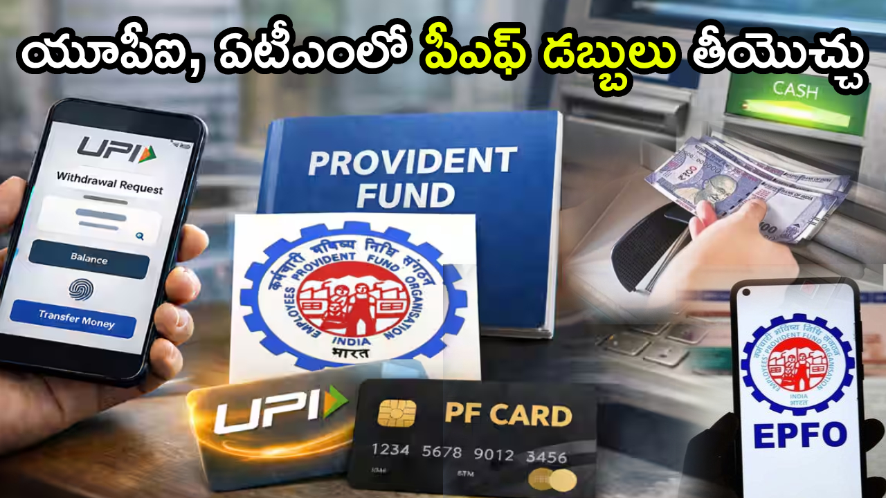 PF Withdrawal : వావ్.. ఇక UPI, ATM ద్వారా మీ PF డబ్బులు తీసుకోవచ్చు.. కొత్త లిమిట్ ఎంతో తెలుసా?