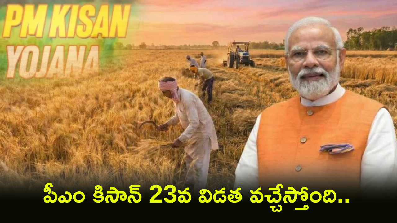 PM Kisan Alert : బిగ్ అప్‌డేట్.. పీఎం కిసాన్ 23వ విడత వచ్చేస్తోంది.. అర్జెంట్‌గా ఈ 3 పనులు చేయండి.. లేదంటే రూ. 2వేలు పడవు..!