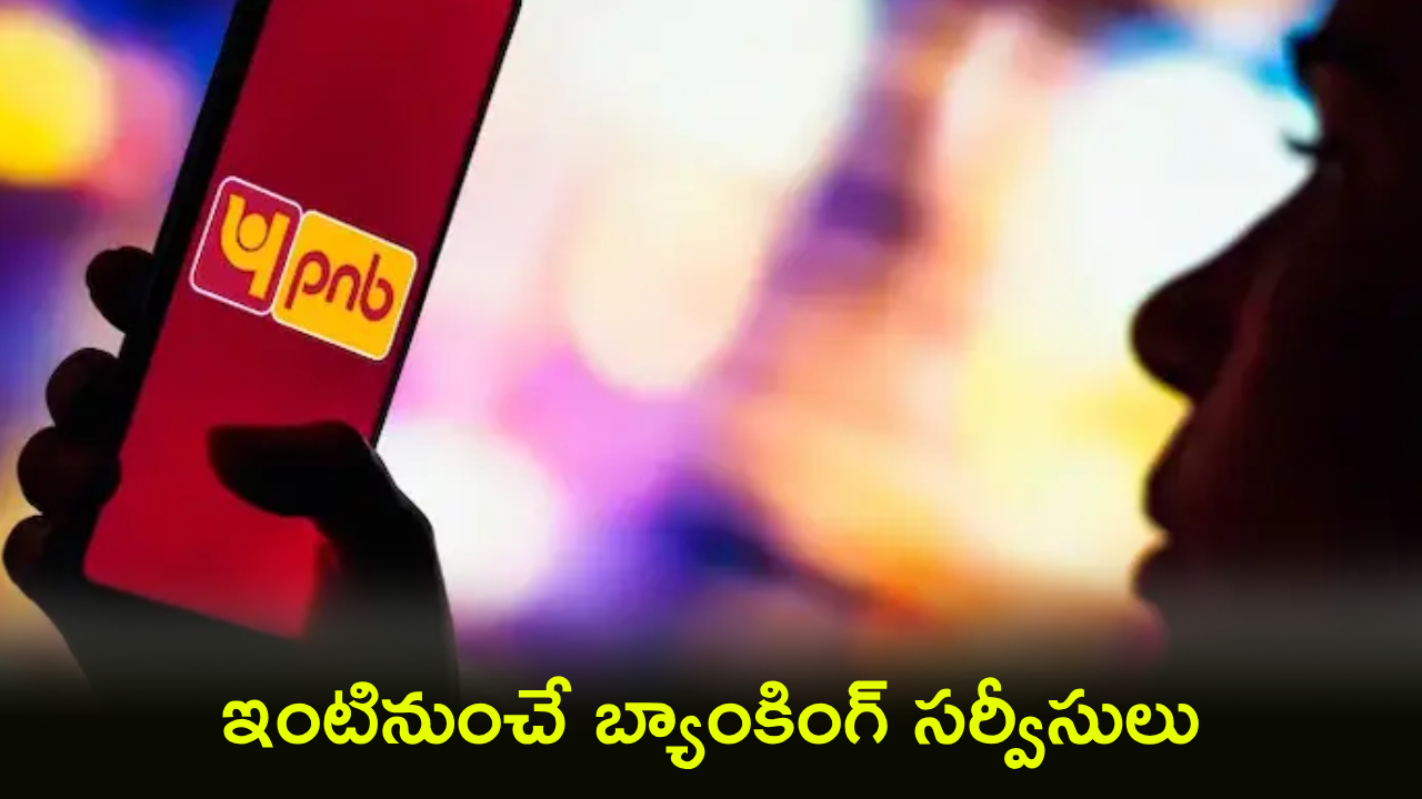 PNB Customers : PNB కస్టమర్లకు బిగ్ రిలీఫ్.. ఇకపై ఇంటినుంచే బ్యాంకింగ్ సర్వీసులు.. వారికి మాత్రమే..!