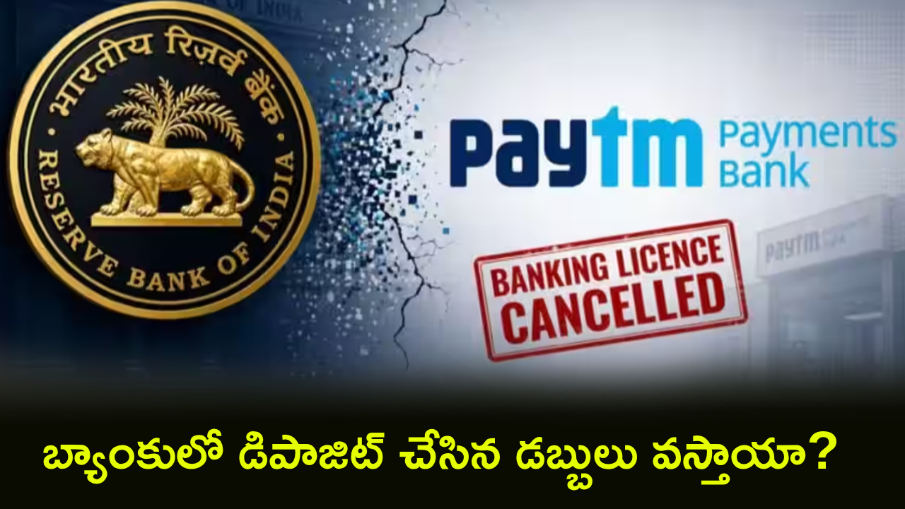 Paytm Payments Bank : బిగ్ బ్రేకింగ్ న్యూస్.. పేటీఎం పేమెంట్స్ బ్యాంకు లైసెన్స్ రద్దు.. డిపాజిట్ డబ్బులు తిరిగి ఇస్తారా?