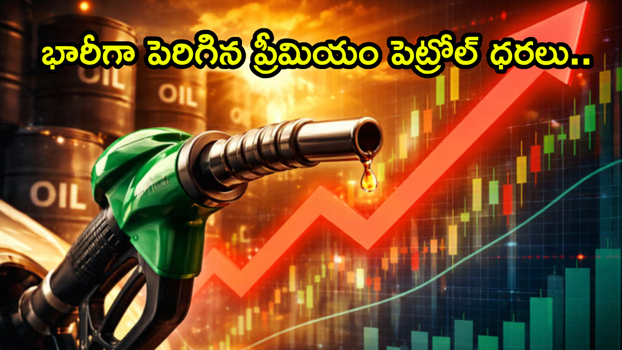 Petrol Prices : భారీగా పెరిగిన ప్రీమియం పెట్రోల్ ధరలు.. మీ సిటీలో లీటర్ ధర ఎంతో తెలిస్తే షాకవుతారు!