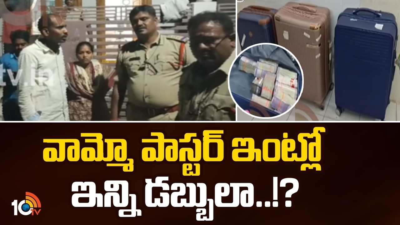 West Godavari : వామ్మో పాస్టర్ ఇంట్లో ఇన్ని డబ్బులా..!?