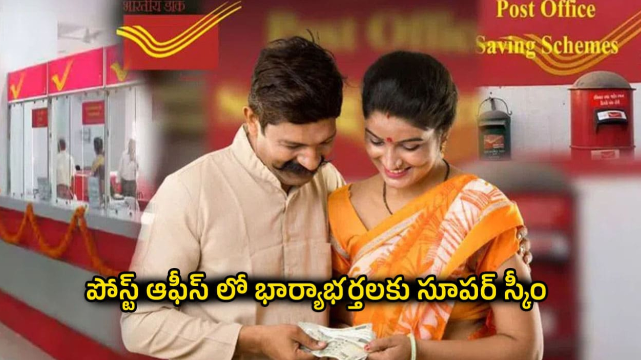 Post Office Scheme : పోస్టాఫీసులో అదిరిపోయే స్కీమ్.. మీ భార్యతో ఇలా పెట్టుబడి పెట్టండి.. ప్రతి నెలా రూ. 9,250 గ్యారంటీ.. ఎలాగంటే?