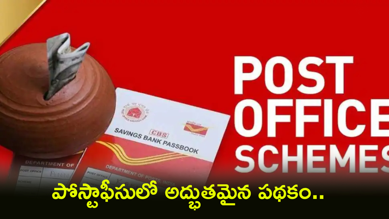 Post Office Scheme : పోస్టాఫీసులో అద్భుతమైన పథకం.. ఇలా 5 ఏళ్లు ఇన్వెస్ట్ చేస్తే.. ప్రతి నెలా రూ.20,500 వడ్డీనే సంపాదించుకోవచ్చు!