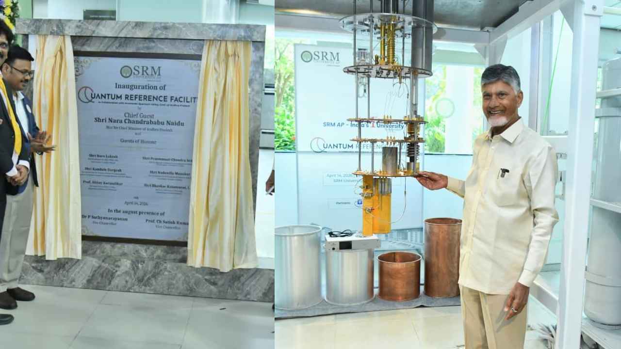 Quantum Test Beds: ఏపీలో నూతన అధ్యాయం.. అమరావతిలో క్వాంటమ్ రిఫరెన్స్ ఫెసిలిటీస్ ప్రారంభం