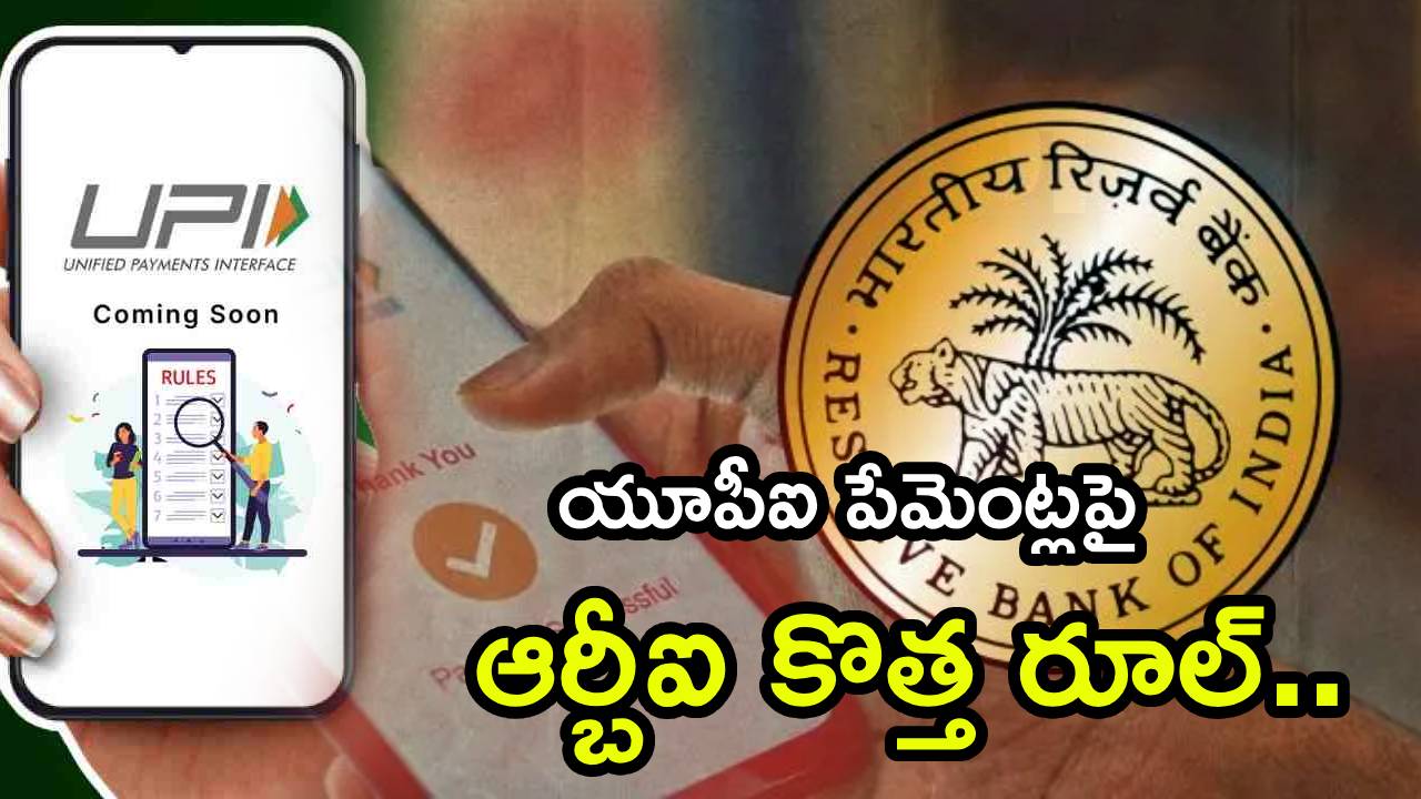 UPI New Rules : యూపీఐ పేమెంట్లపై RBI కొత్త రూల్.. రూ. 10వేలకు పైగా పేమెంట్ చేస్తే గంటవరకు డబ్బులు పడవు.. ఎందుకంటే?