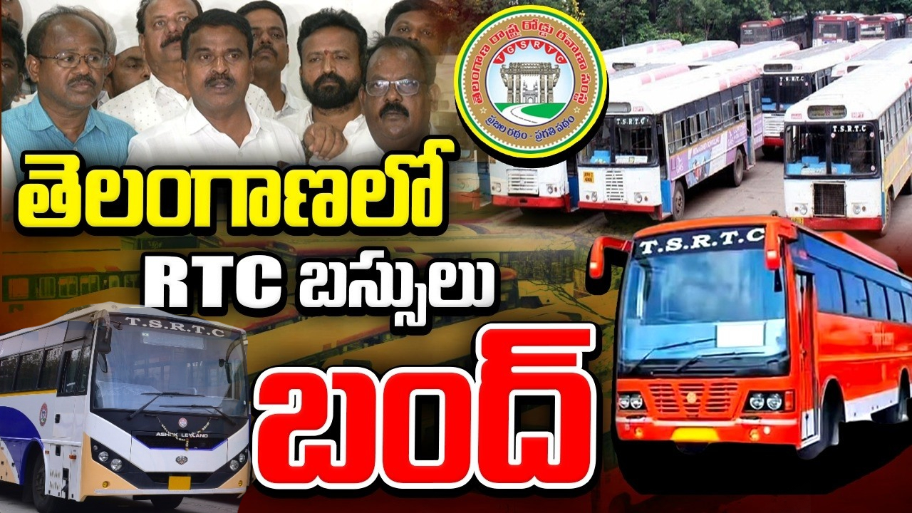RTC Strike : ఆర్టీసీ సమ్మె షురూ.. రాష్ట్ర వ్యాప్తంగా బస్సులు బంద్.. డిపోలకే పరిమితం.. ప్రత్యామ్నాయ ఏర్పాట్లపై ప్రభుత్వం దృష్టి..