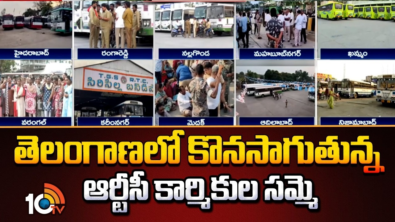 RTC Workers Strike : తెలంగాణలో కొనసాగుతున్న ఆర్టీసీ కార్మికుల సమ్మె