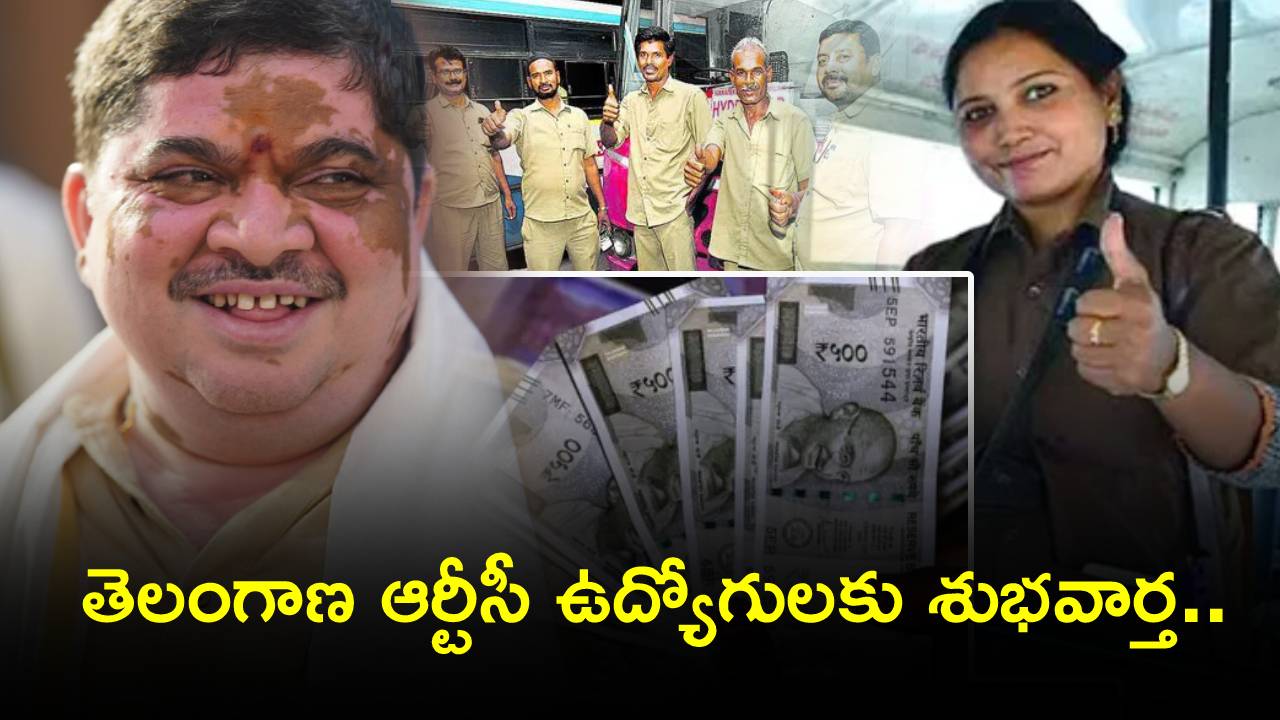 Telangana RTC employees : తెలంగాణ ఆర్టీసీ ఉద్యోగులకు శుభవార్త చెప్పిన ప్రభుత్వం