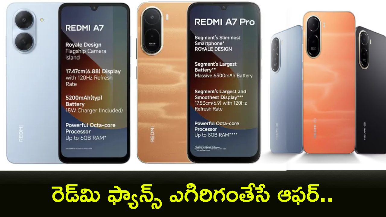 Redmi A7 Series Sale : రెడ్‌మి ఫ్యాన్స్ ఎగిరిగంతేసే ఆఫర్.. రెడ్‌మి A7 సిరీస్ ఫస్ట్ సేల్.. ఫీచర్ల కోసమైన కొనేసుకోవచ్చు.. ధర ఎంతంటే?