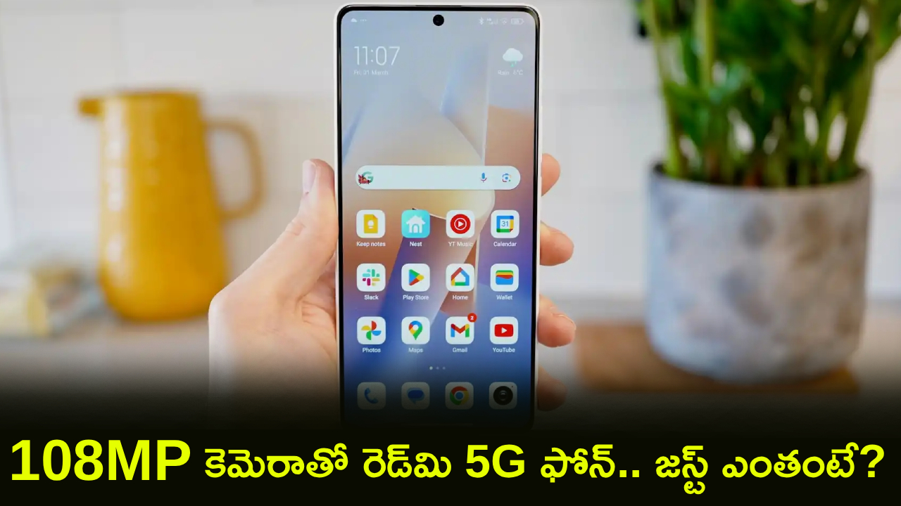 Redmi Note 13 5G : బిగ్ డిస్కౌంట్ బ్రో.. 108MP కెమెరాతో రెడ్‌మి 5G ఫోన్‌.. జస్ట్ రూ. 6వేలు తక్కువకే.. ఇలాంటి ఆఫర్ మళ్లీ రాదు!