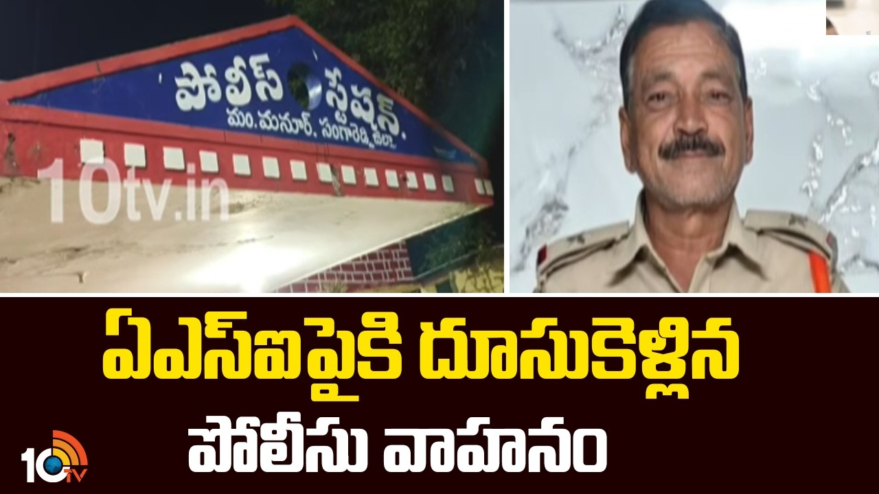 Road Accident : సంగారెడ్డి జిల్లాలో ఘోరం.. ఏఎస్‌ఐపైకి దూసుకెళ్లిన పోలీసు వాహనం.. చికిత్స పొందుతూ..