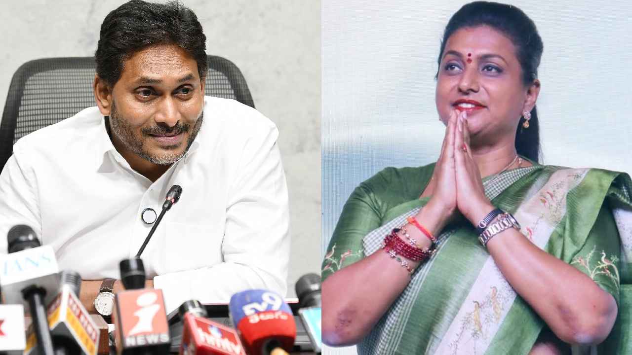 Roja Future: జగనన్నకు రోజా గుడ్ బై? లేడీ ఫైర్ బ్రాండ్ రాజకీయ అడుగులు ఎటువైపు?