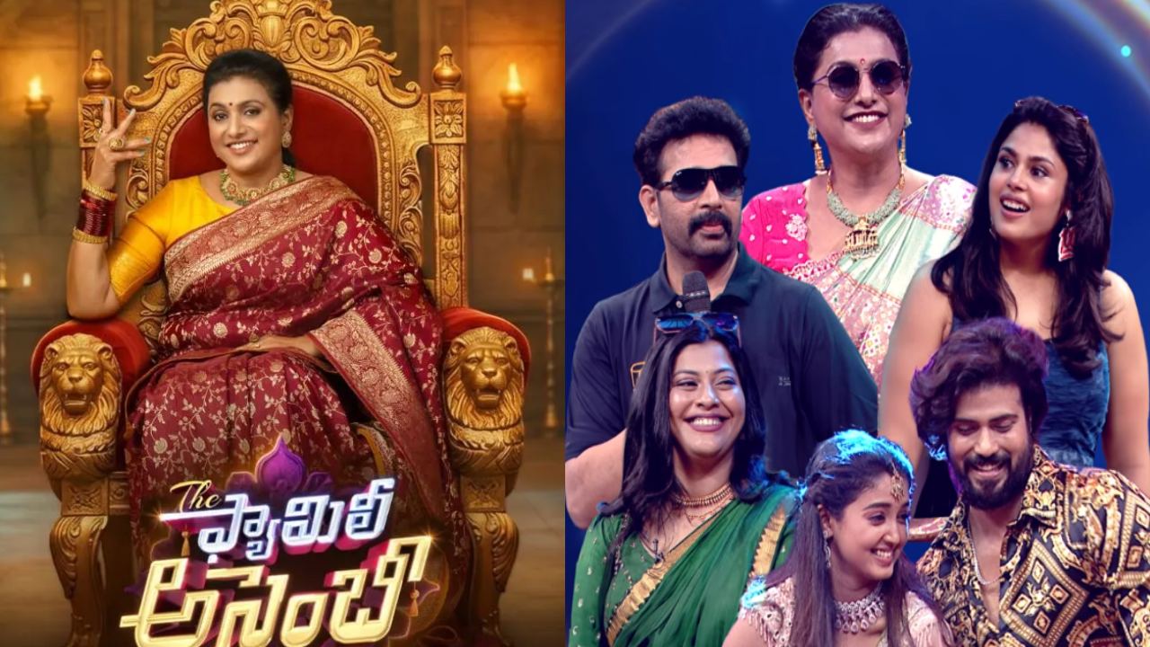 Roja: బుల్లితెరపైకి రోజా గ్రాండ్ రీ-ఎంట్రీ.. ‘ది ఫ్యామిలీ అసెంబ్లీ’తో సరికొత్త హంగామా!