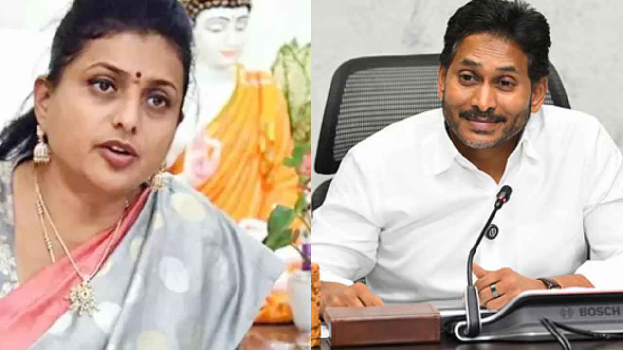 Roja Future: జగనన్నకు రోజా గుడ్ బై? లేడీ ఫైర్ బ్రాండ్ రాజకీయ అడుగులు ఎటువైపు?