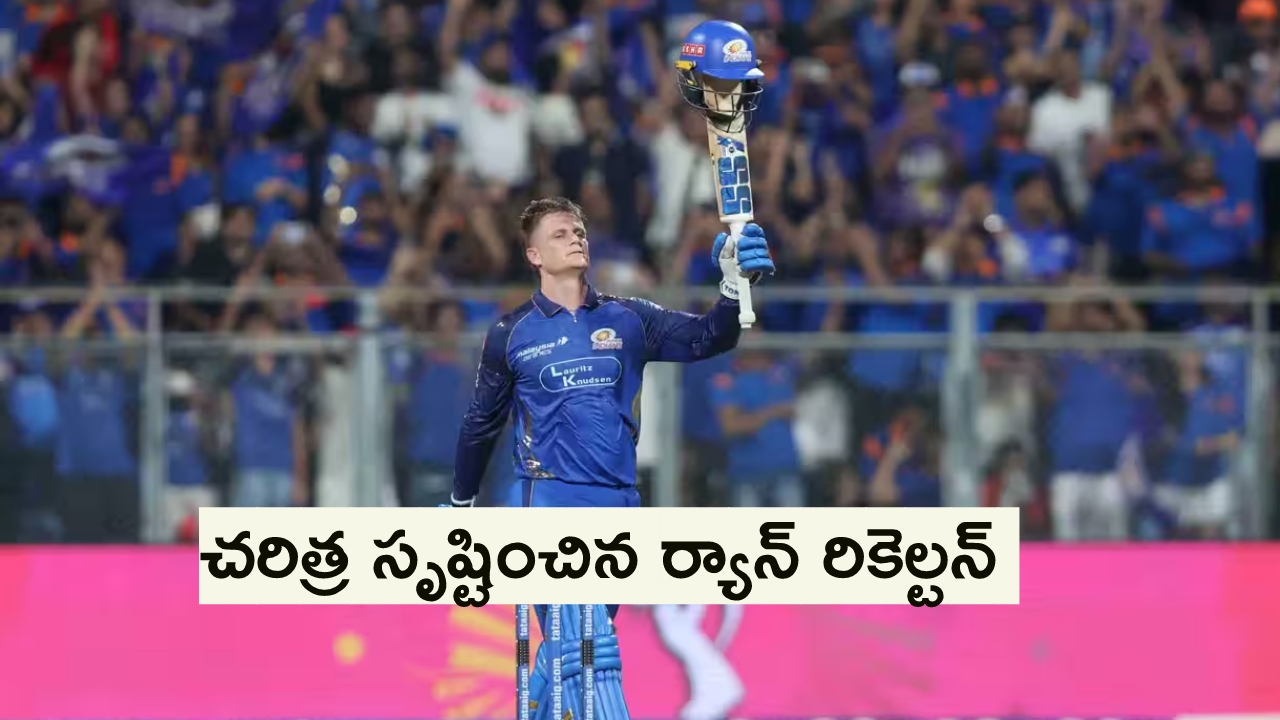 Ryan Rickelton : ర్యాన్ రికెల్ట‌న్ నువ్వు మామూలోడివి కాద‌య్యా.. ఒక్క సెంచ‌రీతో 19 ఏళ్ల ముంబై ఇండియ‌న్స్ రికార్డులు బ‌ద్ద‌లు కొట్టావుగా..