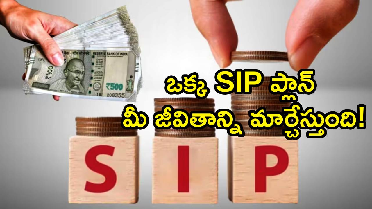 SIP Calculator : సామాన్యుడు కూడా కోటీశ్వరుడు అవ్వొచ్చు! SIPలో నెలకు ఇలా పెట్టుబడి పెట్టండి చాలు.. పూర్తి లెక్కలివే..!