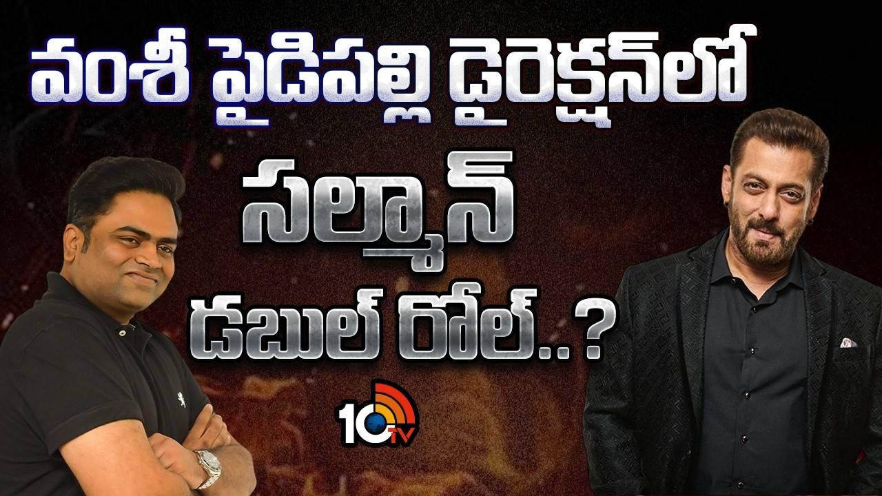Salman Khan : వంశీ పైడిపల్లి డైరెక్షన్ లో సల్మాన్ డబుల్ రోల్..?