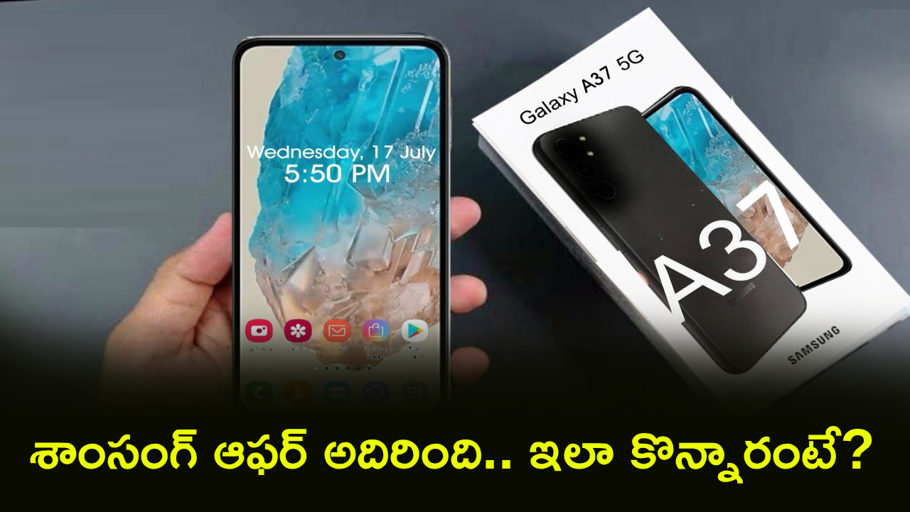 Samsung Galaxy A37 : ఇది కదా డిస్కౌంట్.. ఈ శాంసంగ్ 5G ఫోన్ అతి చౌకైన ధరకే.. అమెజాన్‌లో జస్ట్ ఎంతంటే?
