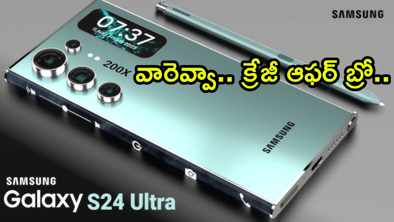 Samsung Galaxy S24 Ultra : వారెవ్వా.. క్రేజీ ఆఫర్ బ్రో.. 200MP కెమెరా, ఈ శాంసంగ్ S24 అల్ట్రా ఫోన్ మీ బడ్జెట్ ధరలోనే..!