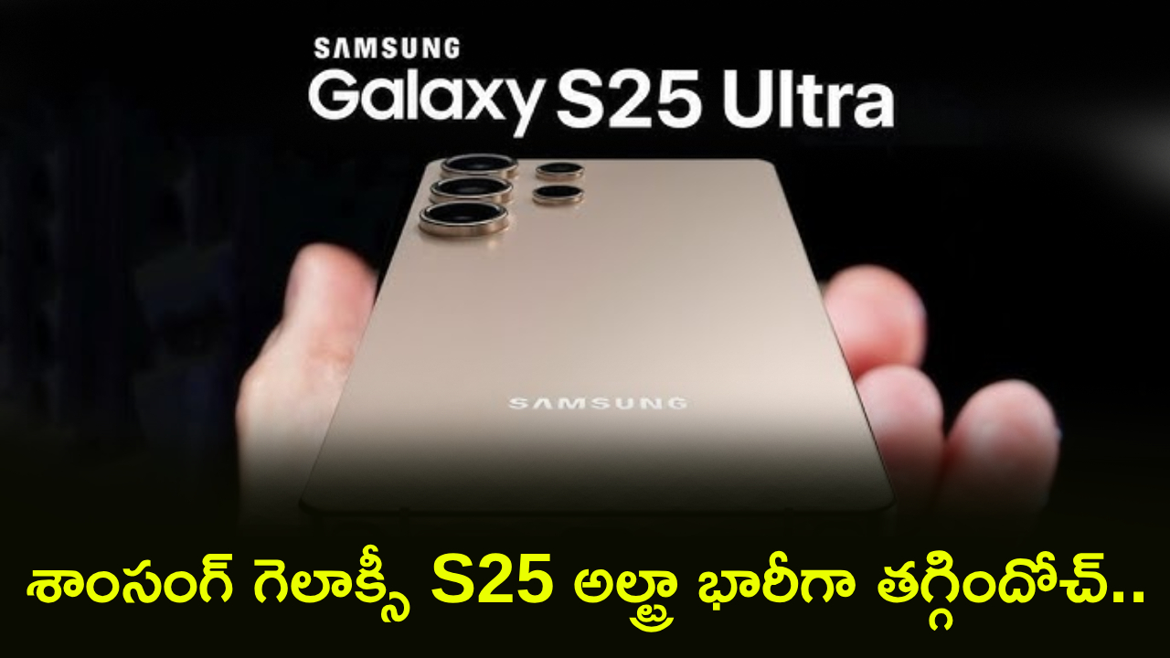 Samsung Galaxy S25 Ultra : అదిరే డిస్కౌంట్ బ్రో.. శాంసంగ్ గెలాక్సీ S25 అల్ట్రా భారీగా తగ్గిందోచ్.. అమెజాన్‌లో రూ. 30వేలు తగ్గింపు..!