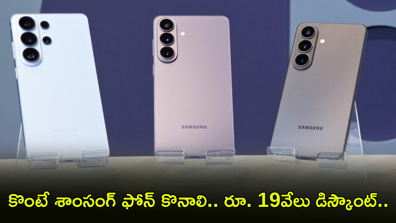Samsung Galaxy S26 Series : కొంటే శాంసంగ్ ఫోన్ కొనాలి.. ఈ గెలాక్సీ S26 సిరీస్‌పై ఏకంగా రూ. 19వేలు డిస్కౌంట్.. ఇలా కొన్నారంటే?