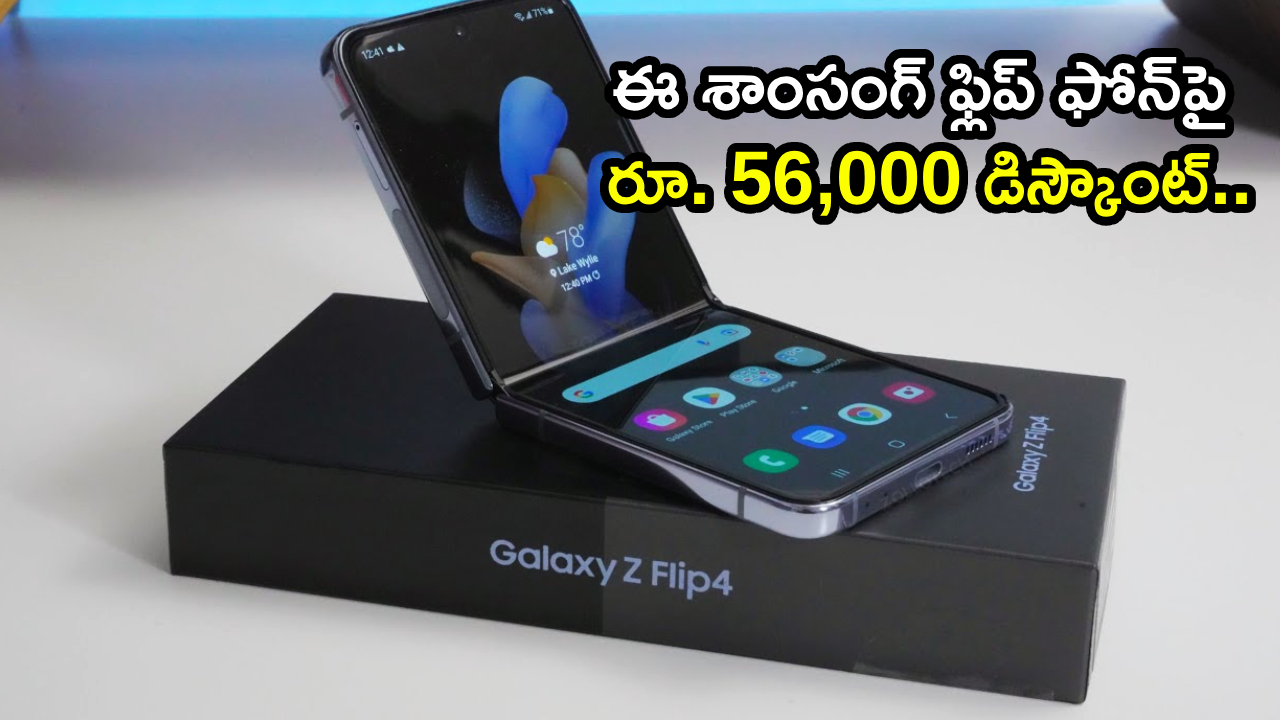 Samsung Galaxy Z Flip 4 : వారెవ్వా.. కిర్రాక్ ఆఫర్.. ఈ శాంసంగ్ ఫ్లిప్ ఫోన్‌పై ఏకంగా రూ. 56,000 డిస్కౌంట్.. ఇంత తక్కువలో మళ్లీ రాదు!