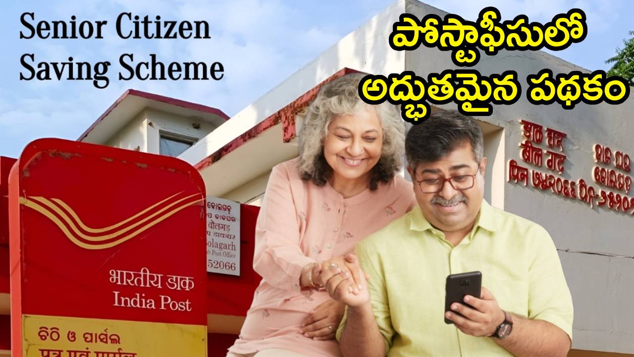 Senior Citizen Savings Scheme : పోస్టాఫీస్‌లో సూపర్ స్కీమ్.. ఇలా పెట్టుబడి పెట్టారంటే ప్రతి 3 నెలలకు మీ ఖాతాలో రూ. 51,250 వడ్డీ.. ఎలాగంటే?