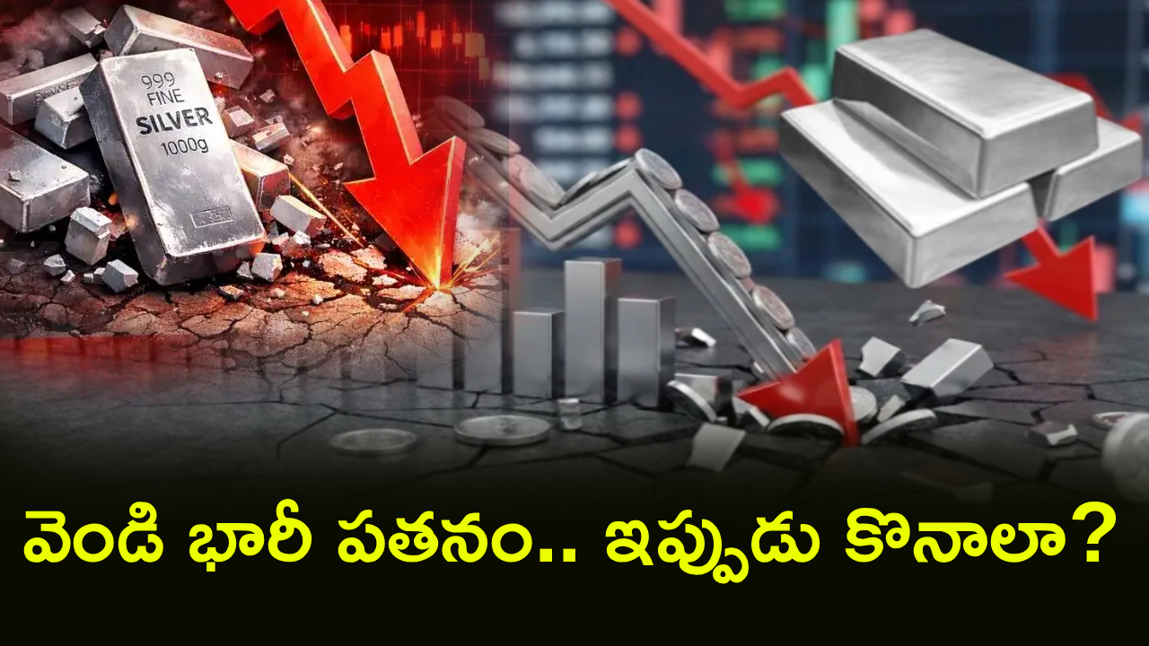 Silver Crash : వెండి భారీ పతనం.. 2026లో ఏకంగా రూ. 2 లక్షల డ్రాప్! ఇప్పుడు కొనాలా..? పెట్టుబడి పెట్టాలా?