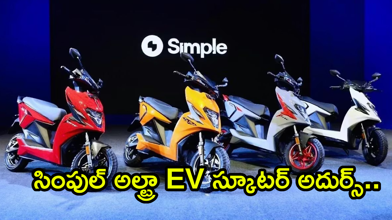Simple Ultra EV Scooter : సింపుల్ అల్ట్రా EV స్కూటర్ కిర్రాక్ భయ్యా.. సింగిల్ ఛార్జ్‌తో 400 కి.మీ రేంజ్‌.. ధర తెలిస్తే షాకవ్వాల్సిందే!