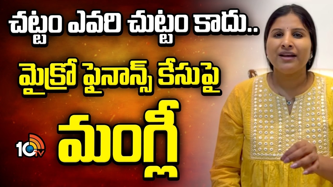Mangli : చట్టం ఎవరి చుట్టం కాదు.. మైక్రో ఫైనాన్స్ కేసుపై మంగ్లీ
