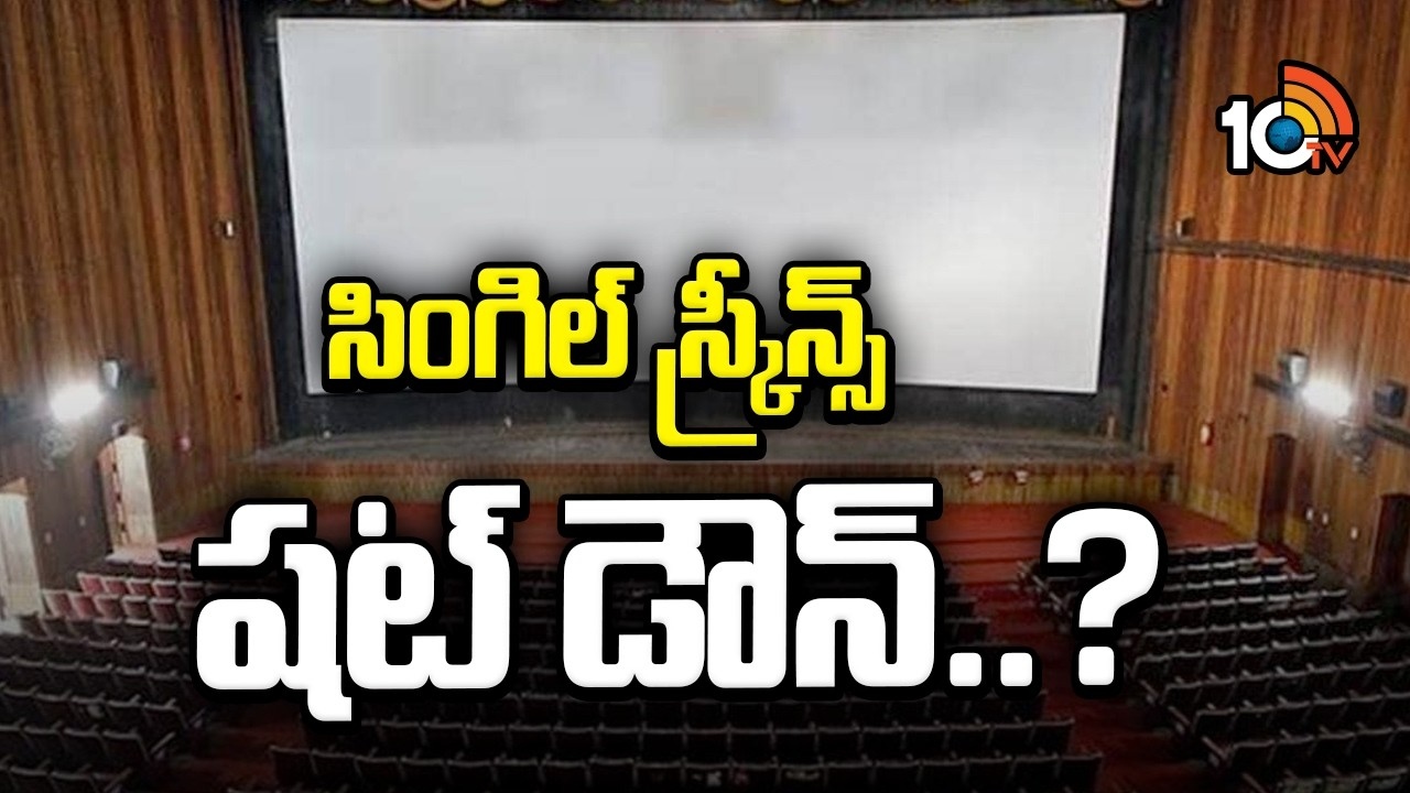 Single Screens : సింగిల్ స్క్రీన్స్ షట్ డౌన్.?