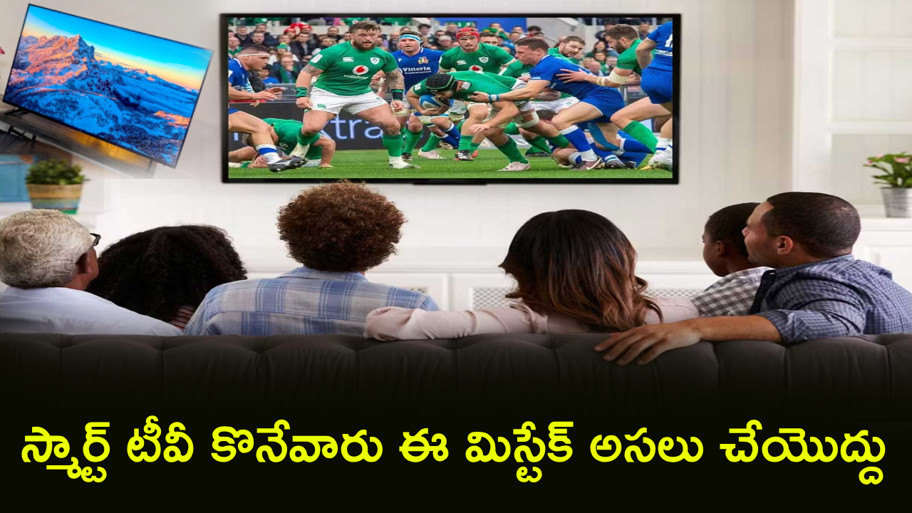 Smart TV Buying Guide : కొత్త స్మార్ట్‌టీవీ కొంటున్నారా? ఈ ఫీచర్ ఉంటేనే ఇంటికి తెచ్చుకోండి.. లేదంటే మీ డబ్బులు వృథా..!