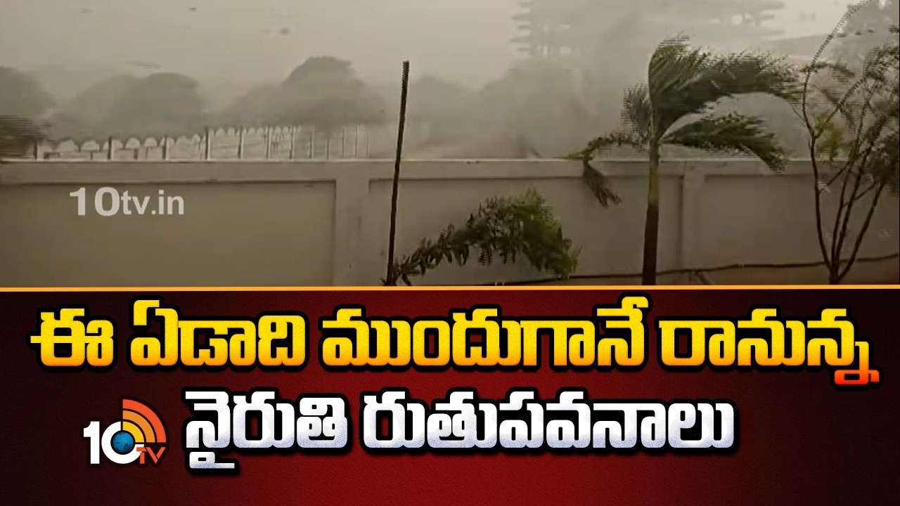 Southwest Monsoon : ఈ ఏడాది ముందుగానే రానున్న నైరుతి రుతుపవనాలు
