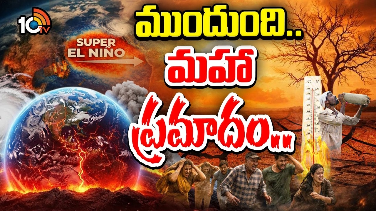 El Niño :ముందుంది.. మహా ప్రమాదం..!