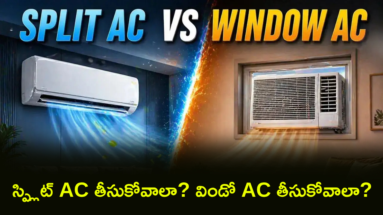 Split AC vs Window AC : చాలామంది AC కొనేటప్పుడు చేసే పెద్ద తప్పు ఇదే! స్ప్లిట్ లేదా విండో ఏసీ.. మీకు ఏది బెస్ట్ అంటే?