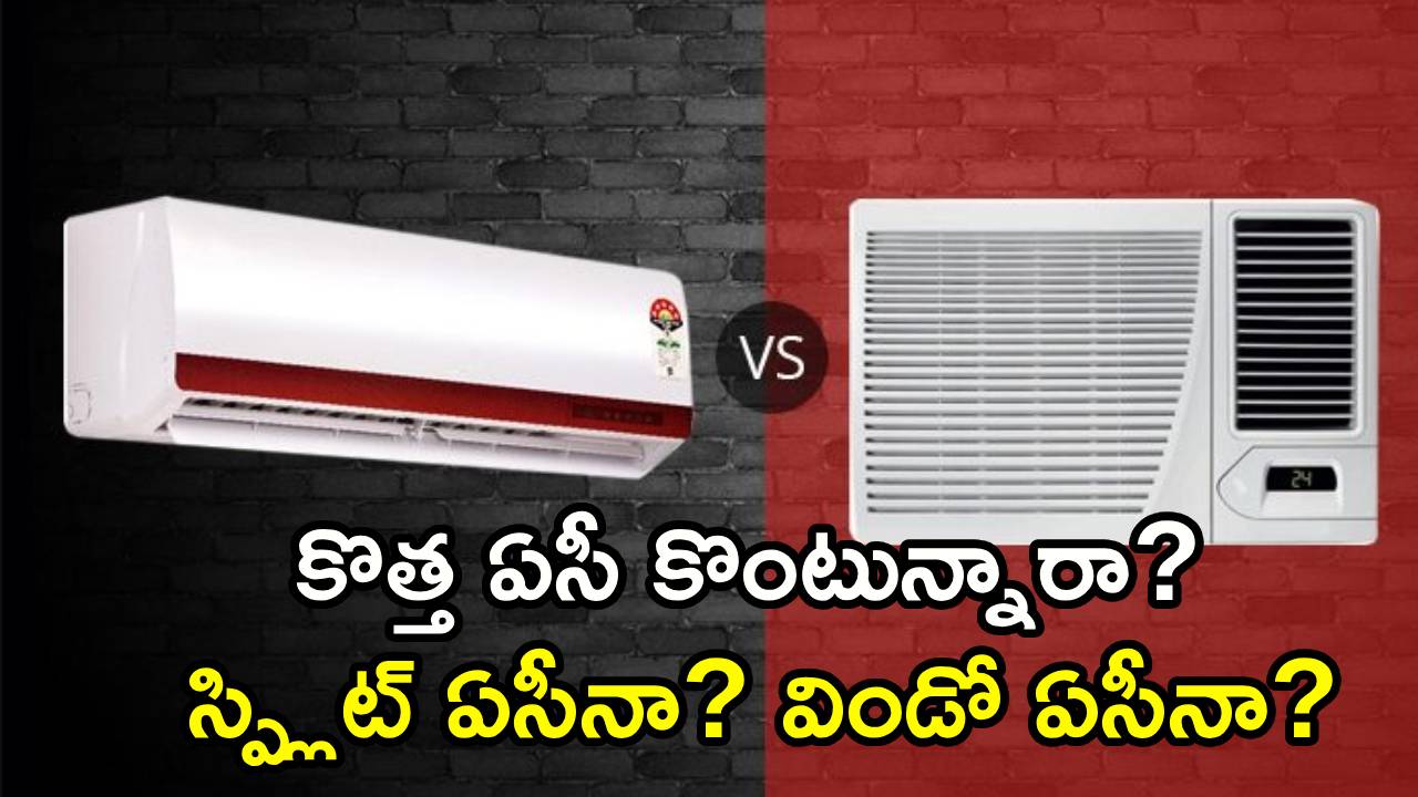 Split vs Window AC : బాబోయ్ ఎండలు.. కొత్త AC కొంటున్నారా? స్ప్లిట్ ఏసీనా? విండో ఏసీనా? ఏది కొంటే బెటర్? ఫుల్ డిటెయిల్స్