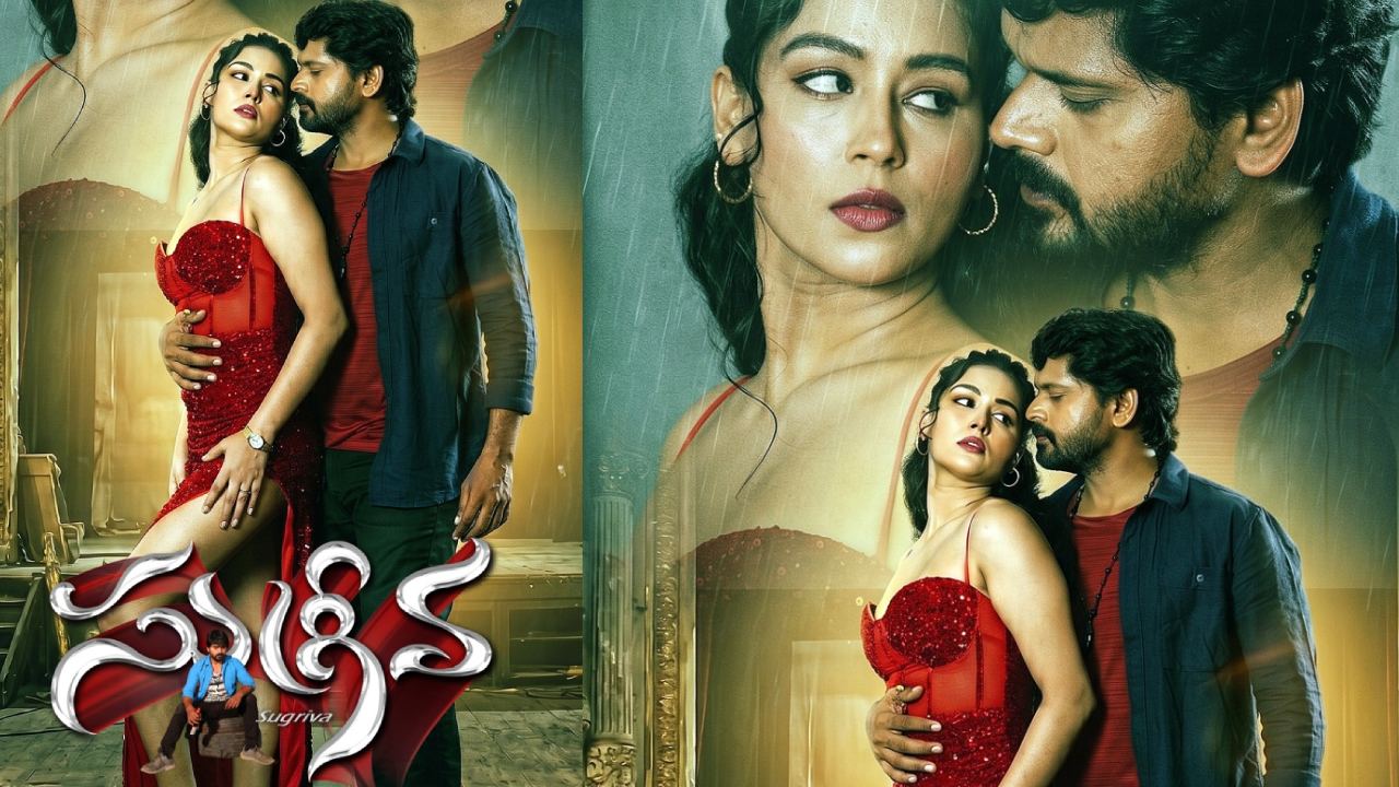 Sugriva Trailer: ఆకట్టుకుంటున్న ‘సుగ్రీవ’ ట్రైలర్.. ఏప్రిల్ 24న థియేటర్లలోకి వస్తున్న మూవీ